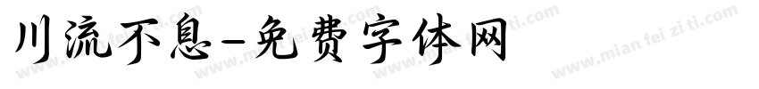 川流不息字体转换