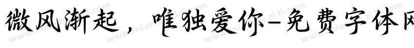 微风渐起，唯独爱你字体转换