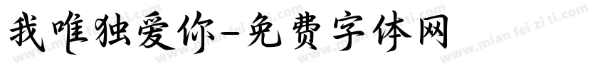 我唯独爱你字体转换