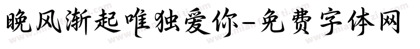晚风渐起唯独爱你字体转换