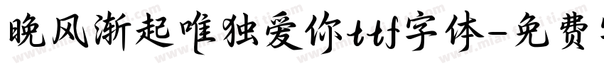 晚风渐起唯独爱你ttf字体字体转换