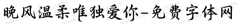 晚风温柔唯独爱你字体转换