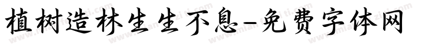 植树造林生生不息字体转换