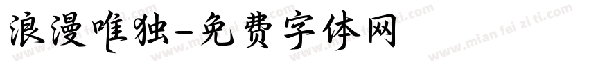 浪漫唯独字体转换