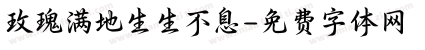 玫瑰满地生生不息字体转换
