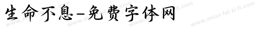 生命不息字体转换