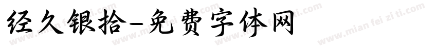 经久银拾字体转换
