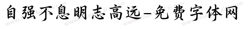自强不息明志高远字体转换