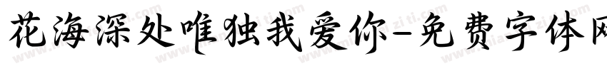 花海深处唯独我爱你字体转换 花海深处唯独我爱你字体转换