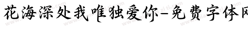 花海深处我唯独爱你字体转换