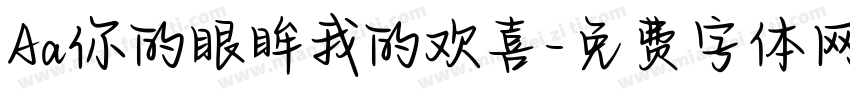 Aa你的眼眸我的欢喜字体转换