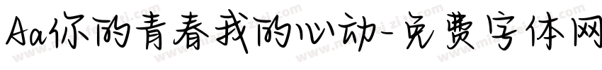 Aa你的青春我的心动字体转换