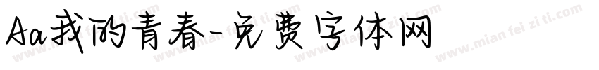 Aa我的青春字体转换