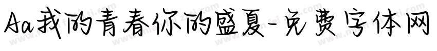 Aa我的青春你的盛夏字体转换