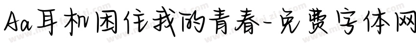 Aa耳机困住我的青春字体转换