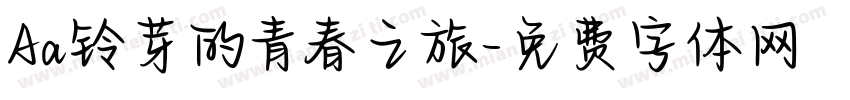 Aa铃芽的青春之旅字体转换