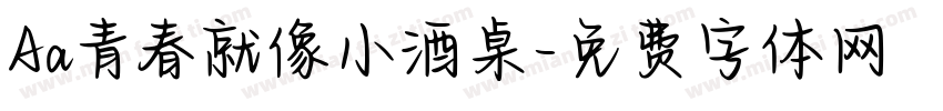 Aa青春就像小酒桌字体转换