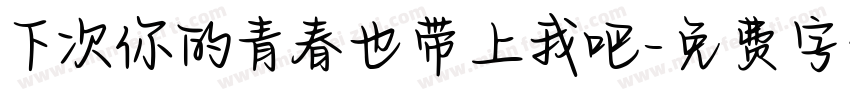 下次你的青春也带上我吧字体转换