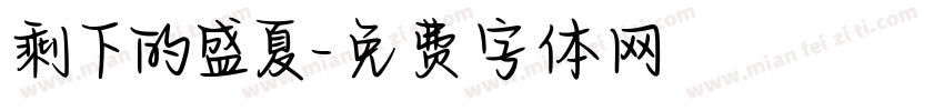 剩下的盛夏字体转换