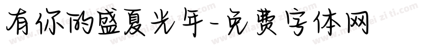 有你的盛夏光年字体转换