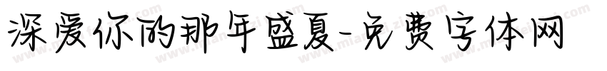 深爱你的那年盛夏字体转换