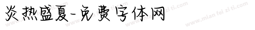 炎热盛夏字体转换