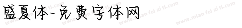 盛夏体字体转换