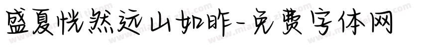 盛夏恍然远山如昨字体转换