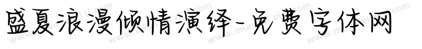 盛夏浪漫倾情演绎字体转换