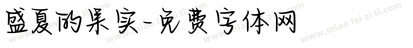 盛夏的果实字体转换