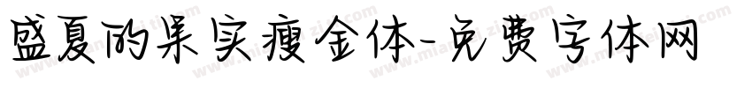 盛夏的果实瘦金体字体转换