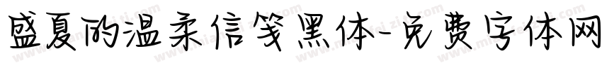 盛夏的温柔信笺黑体字体转换