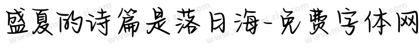 盛夏的诗篇是落日海字体转换