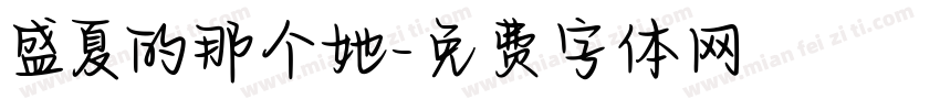 盛夏的那个她字体转换