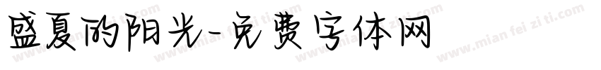 盛夏的阳光字体转换