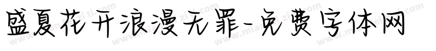盛夏花开浪漫无罪字体转换