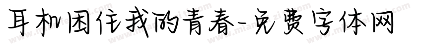 耳机困住我的青春字体转换