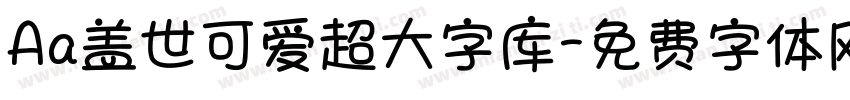 Aa盖世可爱超大字库字体转换