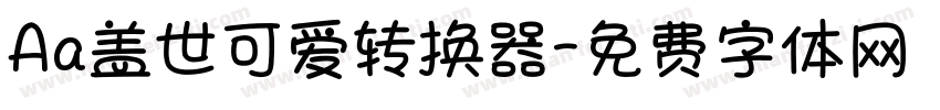 Aa盖世可爱转换器字体转换