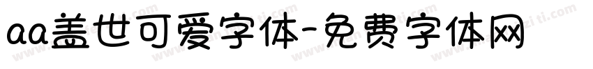 aa盖世可爱字体字体转换