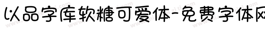 以品字库软糖可爱体字体转换