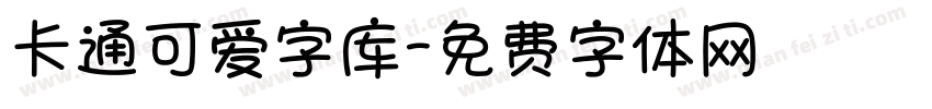 卡通可爱字库字体转换
