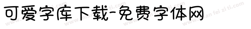 可爱字库下载字体转换