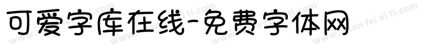 可爱字库在线字体转换