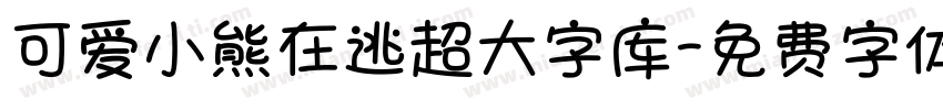可爱小熊在逃超大字库字体转换