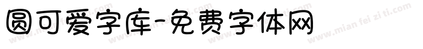 圆可爱字库字体转换