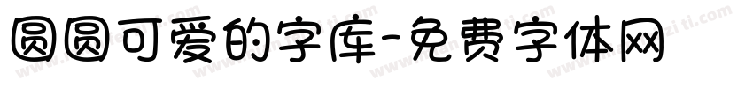 圆圆可爱的字库字体转换