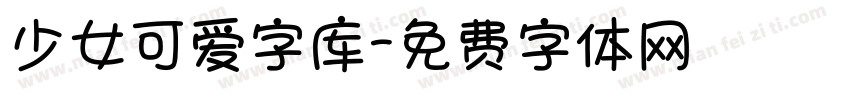少女可爱字库字体转换
