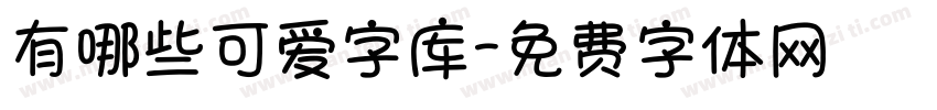 有哪些可爱字库字体转换