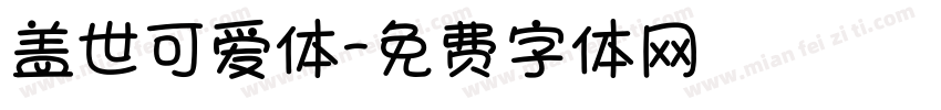 盖世可爱体字体转换